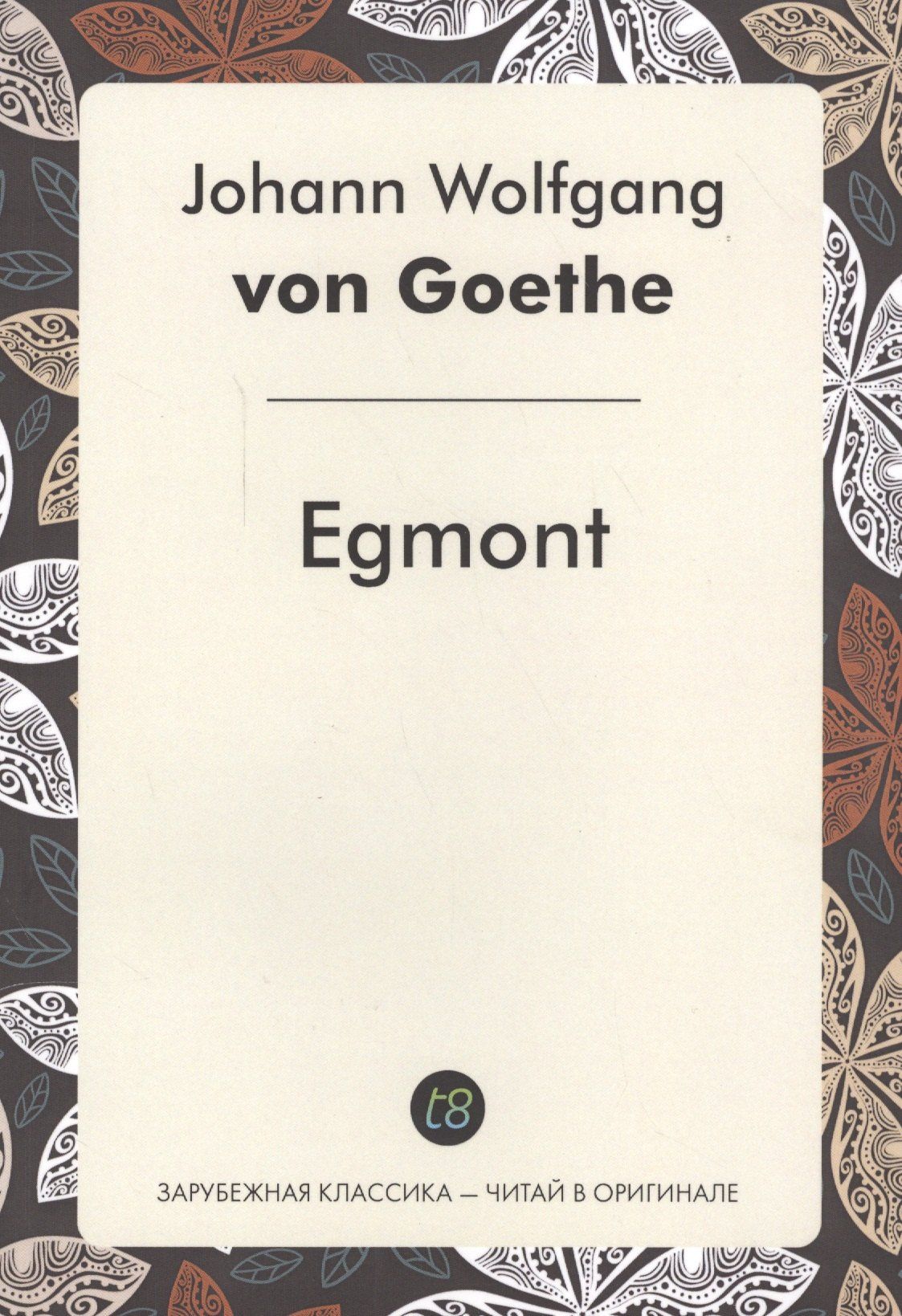 Johann Goethe: Egmont = Эгмонт: пьеса на немец.языке