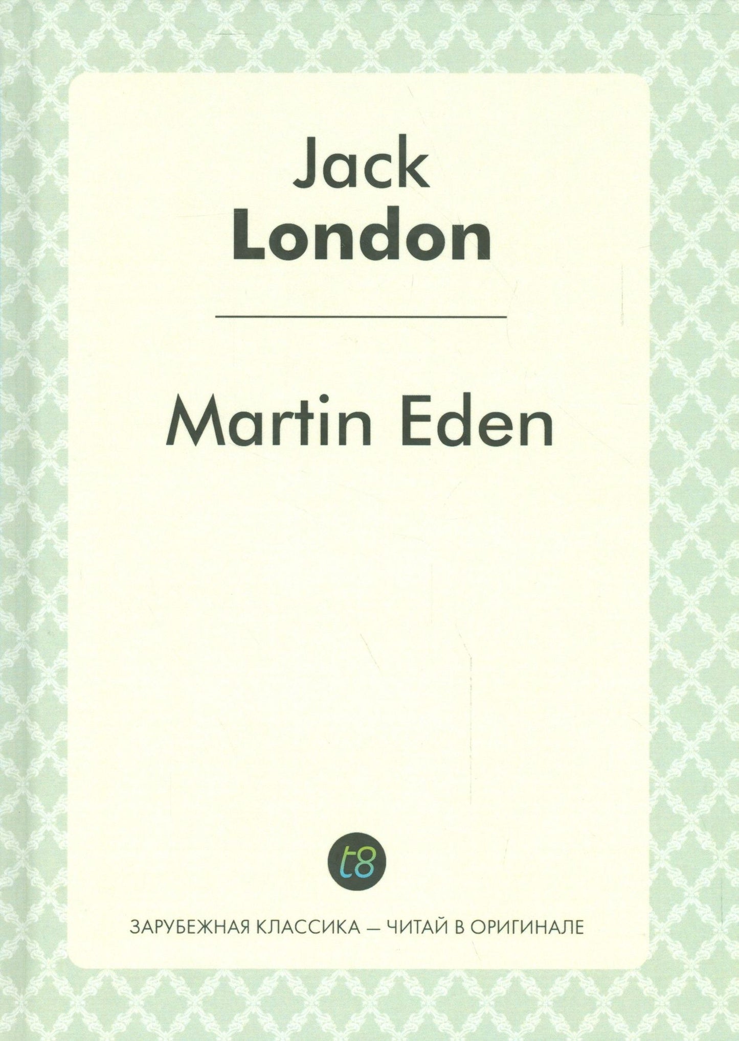 Джек Лондон: Martin Eden = Мартин Иден: роман на англ.яз.