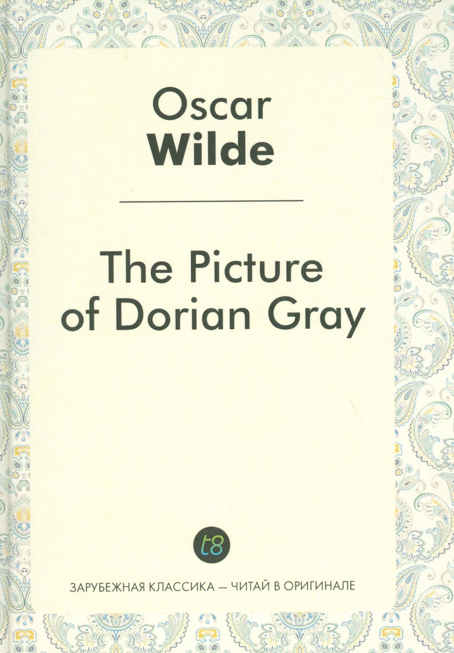 Oscar Wilde: The Picture of Dorian Gray = Портрет Дориана Грея: роман на англ.яз.