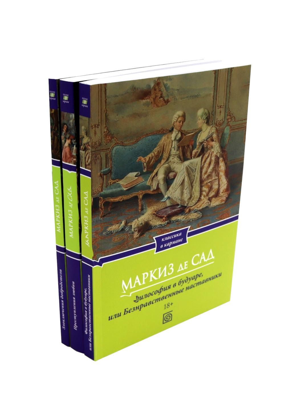 Маркиз Сад: Маркиз де Сад (Комплект из 3-х книг)
