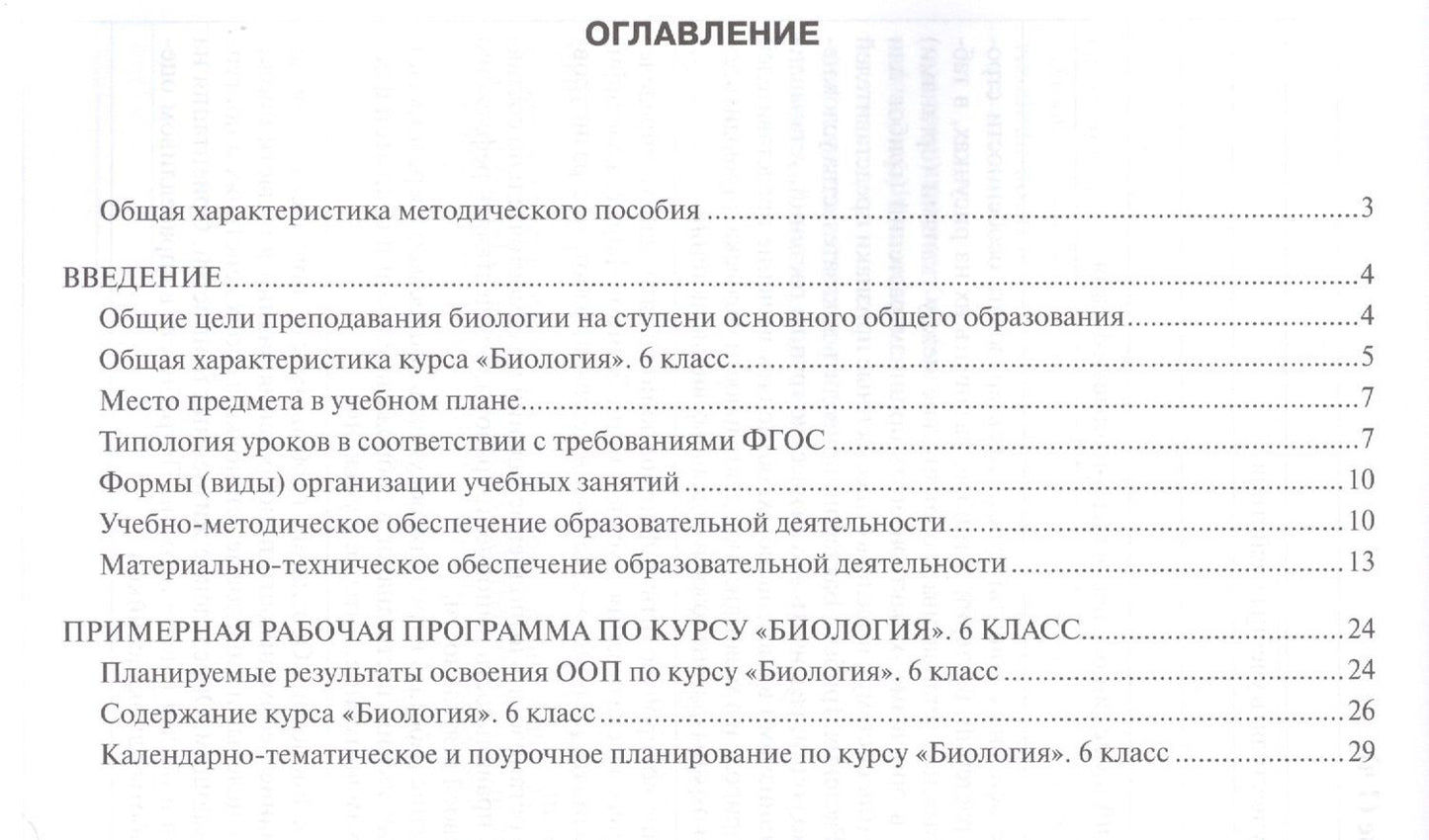 Рабочая программа к учеб. Исаевой Романовой Биология 6 кл. 1 час в нед. (мИннШк) Новикова
