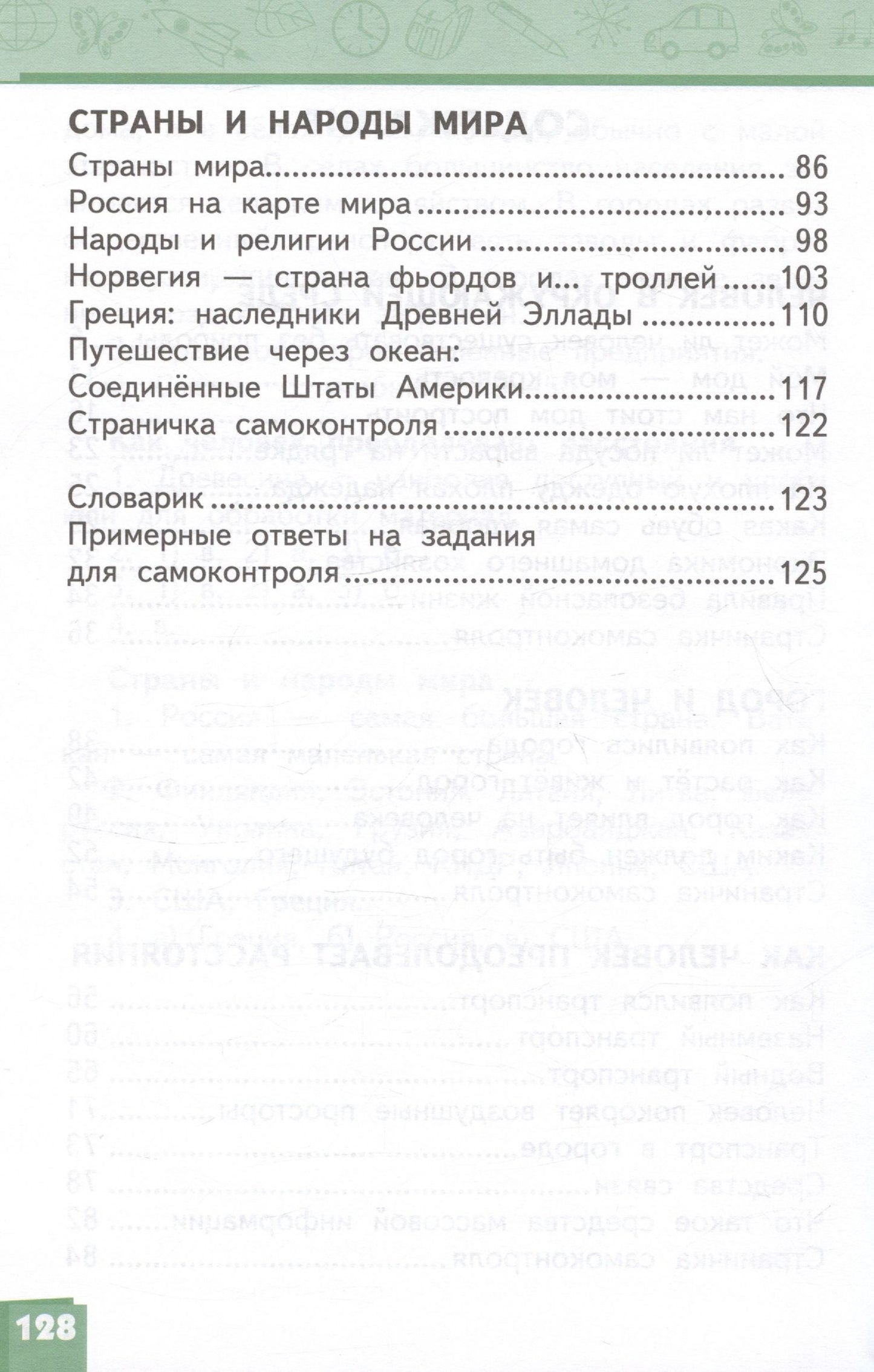 Надежда Романова: Окружающий мир. 3 класс. Учебник. В двух частях. Часть 2