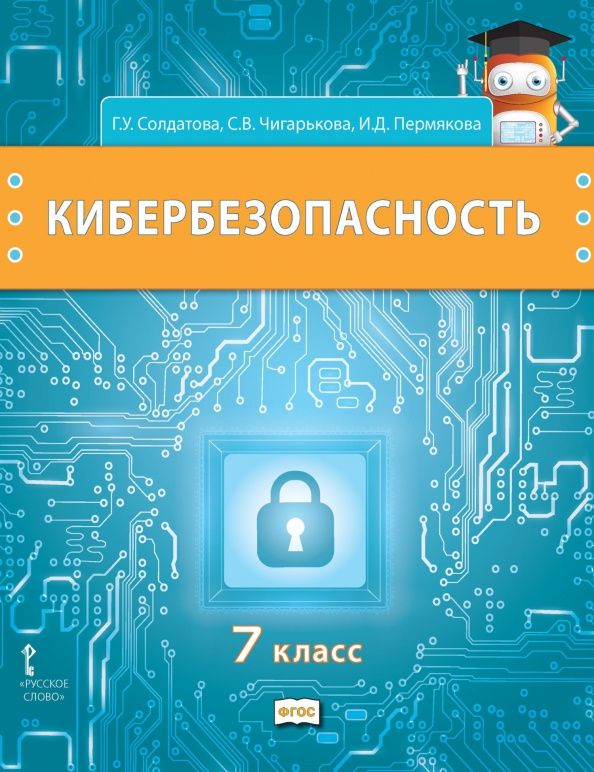 Галина Солдатова: Кибербезопасность. 7 класс. Учебник
