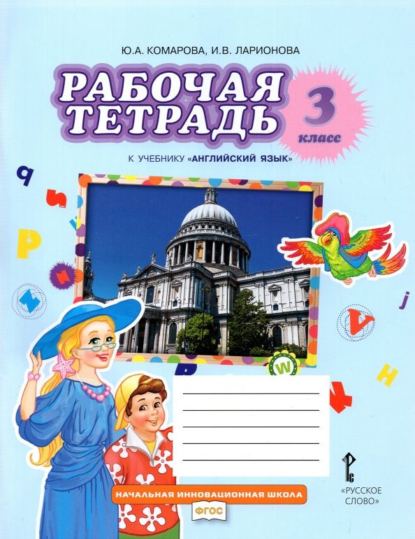 Ирина Ларионова: Английский язык. 3 класс. Рабочая тетрадь к учебнику Ю.А. Комаровой, И.В. Ларионовой