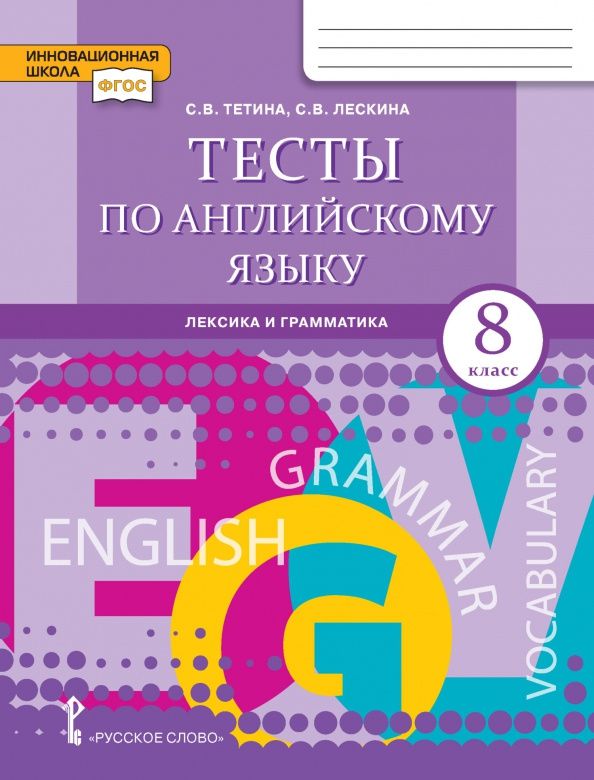 Светлана Тетина: Английский язык. 8 класс. Тесты. Лексика и грамматика