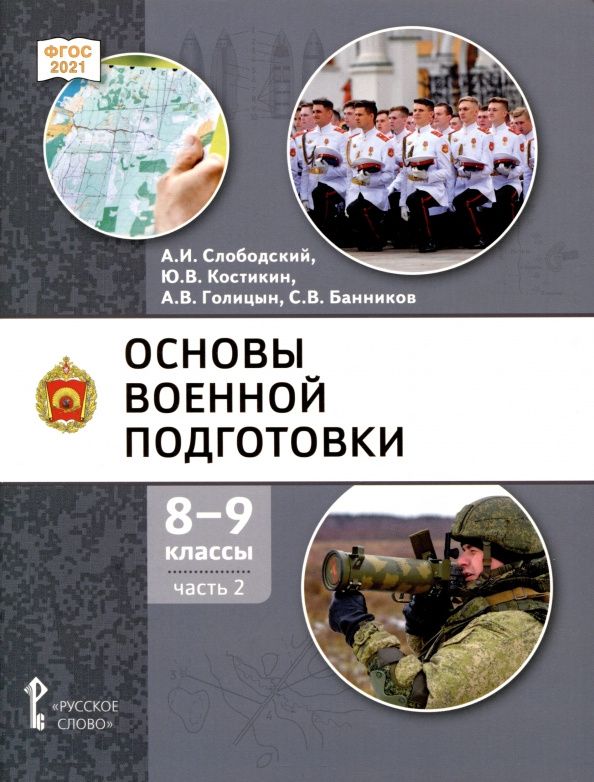 Александр Голицын: Основы военной подготовки. 8-9 классы. Учебник. В 2-х частях. Часть 2