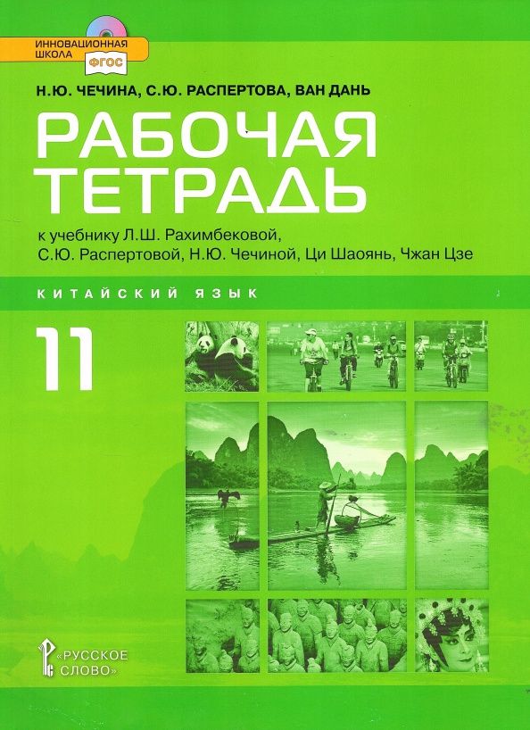 Светлана Распертова: Китайский язык. Второй иностранный язык. 11 класс. Рабочая тетрадь