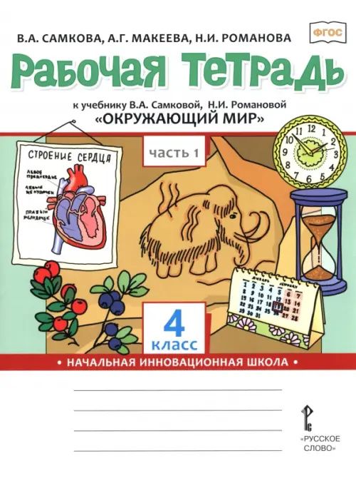Виктория Самкова: Окружающий мир. 4 класс. Рабочая тетрадь к учебнику В. Самковой, Н. Романовой. В 2-х частях. Часть 1