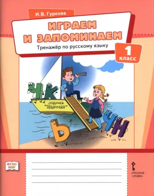 Ирина Гуркова: Играем и запоминаем. 1 класс. Тренажёр по русскому языку
