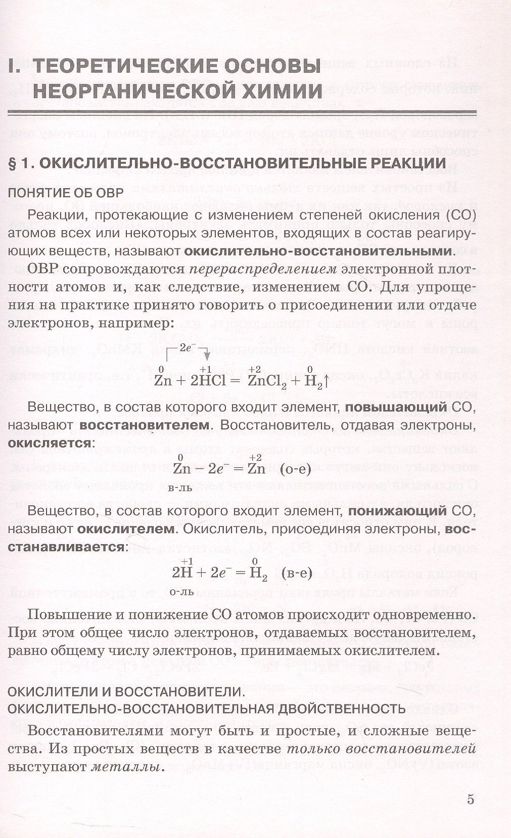 Нина Новошинская: ЕГЭ. Неорганическая химия: теория, упражнения, задачи, тесты