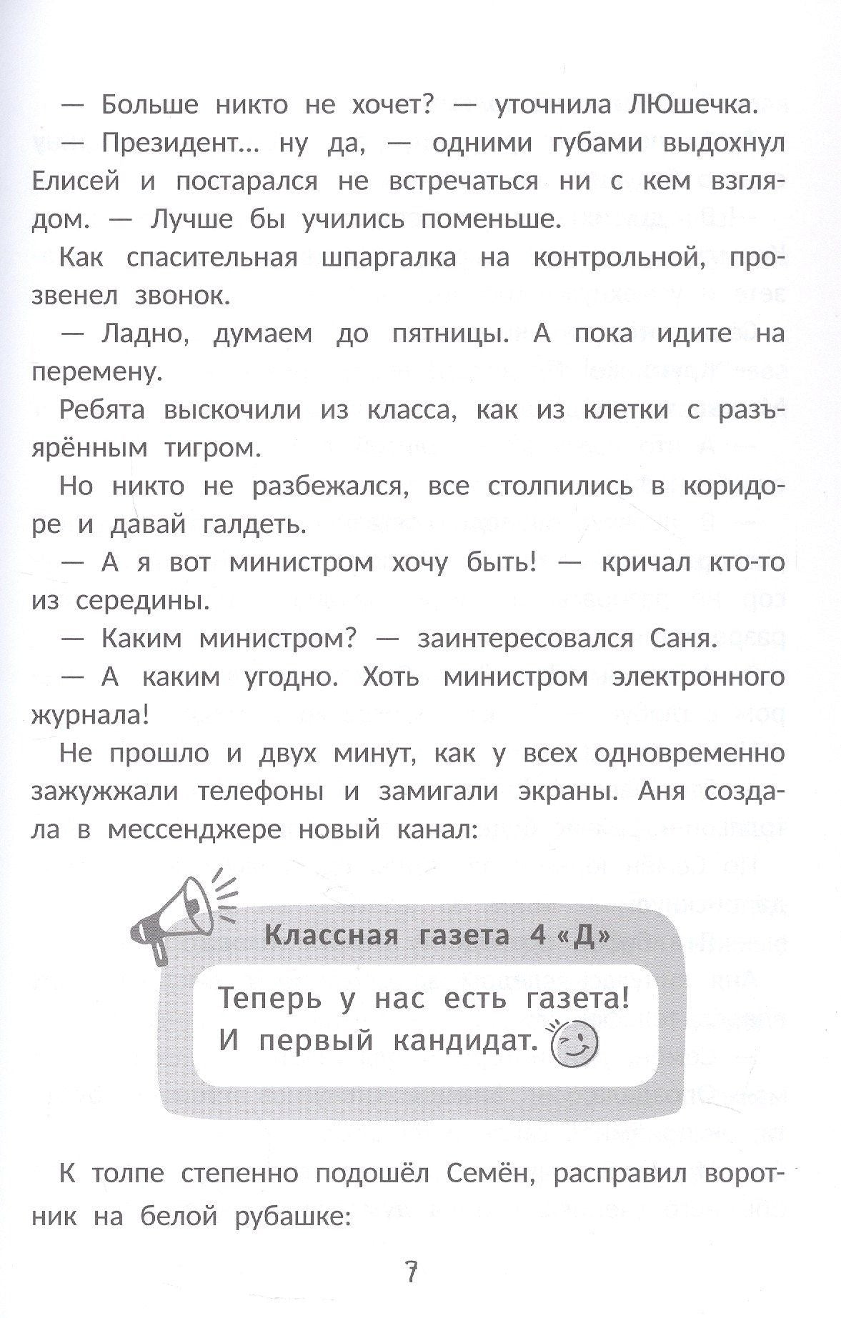 Сделайте меня президентом!