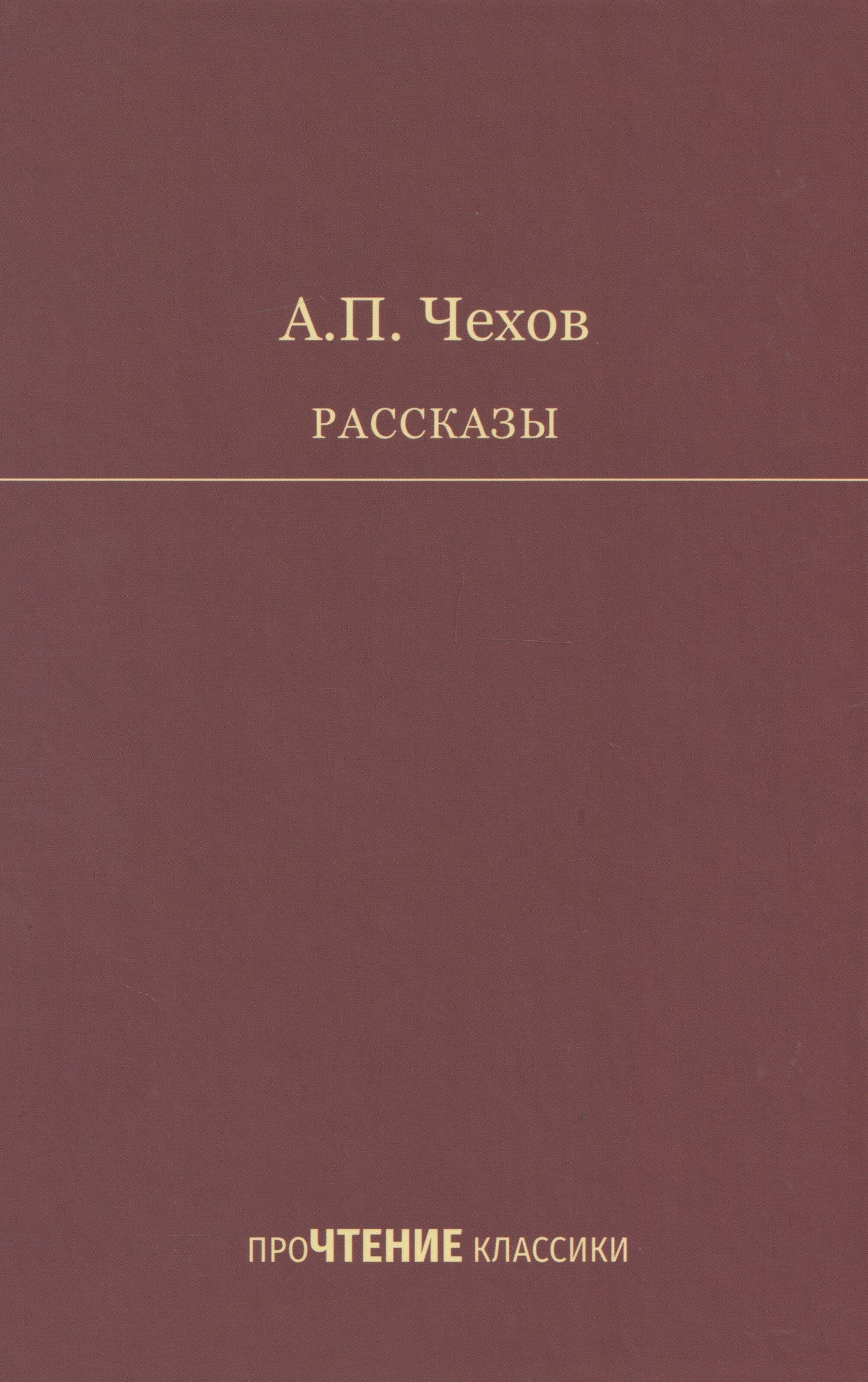 Антон Чехов: Рассказы