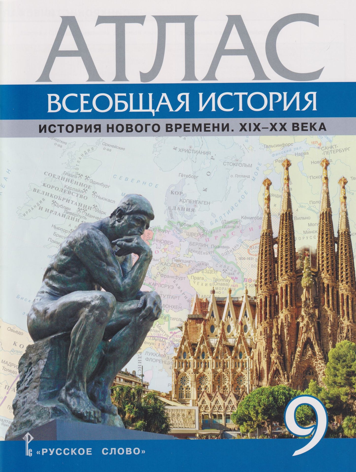 Александр Морозов: Атлас «Всеобщая история. История Нового времени. XIХ-ХХ века». 9 класс