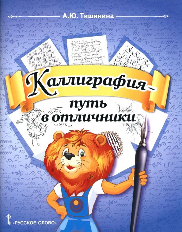Анна Тишинина: Каллиграфия - путь в отличники. 1-4 классы. Учебное пособие по чистописанию и творческой каллиграфии