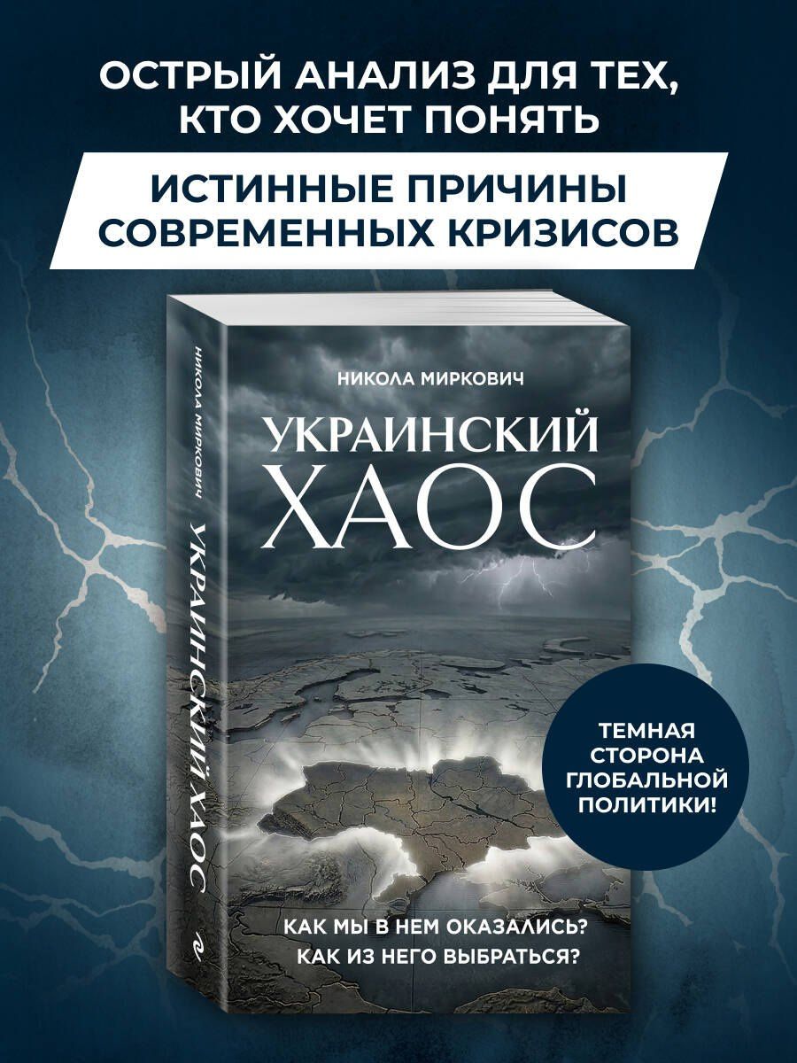 Никола Миркович: Украинский хаос. Как мы в нем оказались? Как из него выбраться?