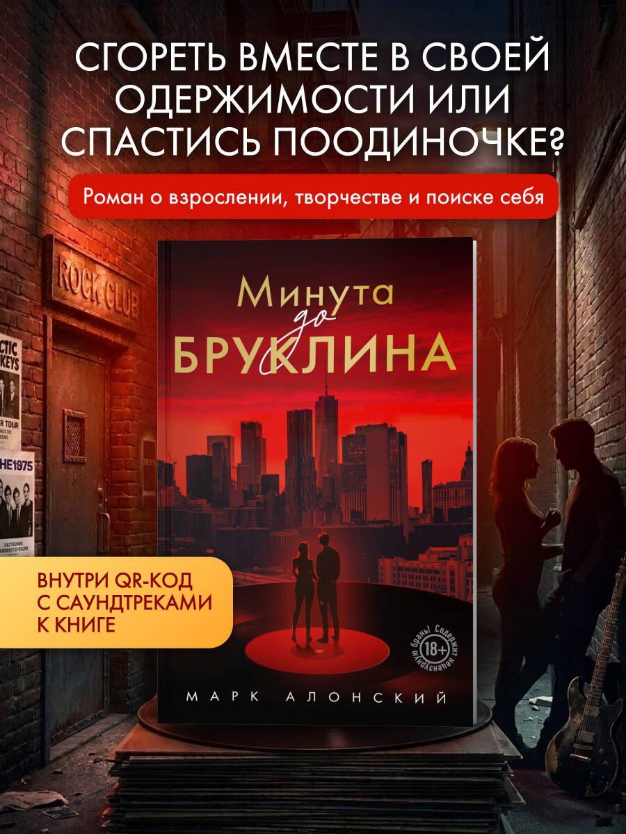Марк Алонский: Минута до Бруклина