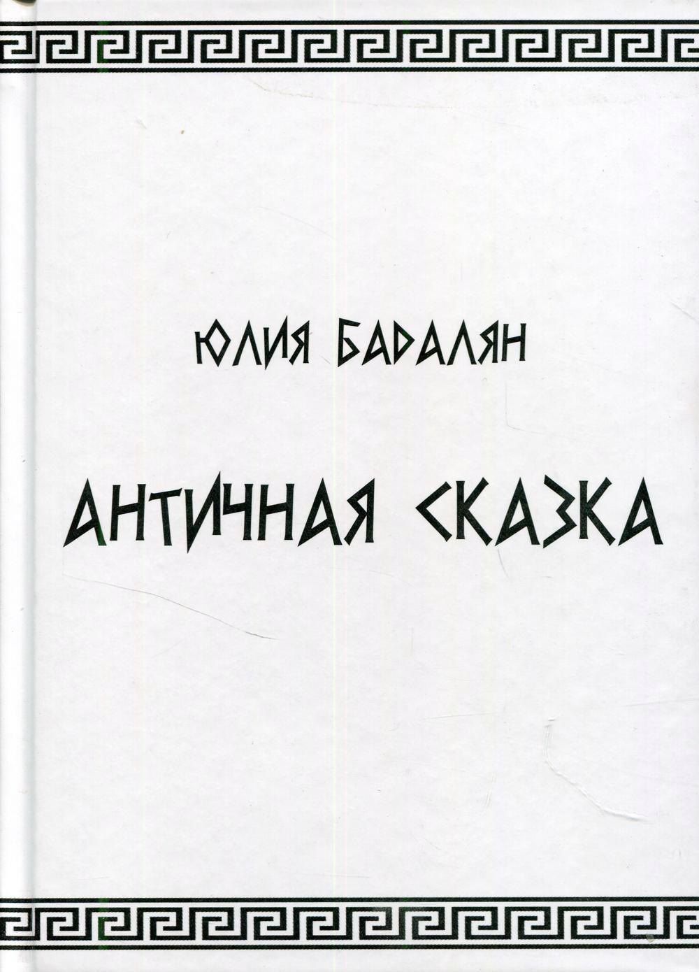 Античная сказка