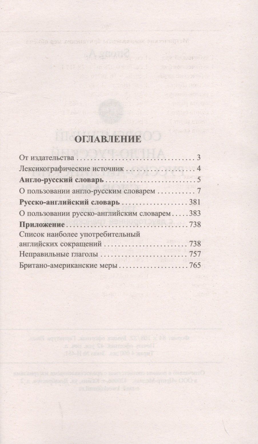 A. Strong: Современный англо-русский русско-английский словарь. 120 тысяч слов и словосочетаний с двусторонней транскрипцией