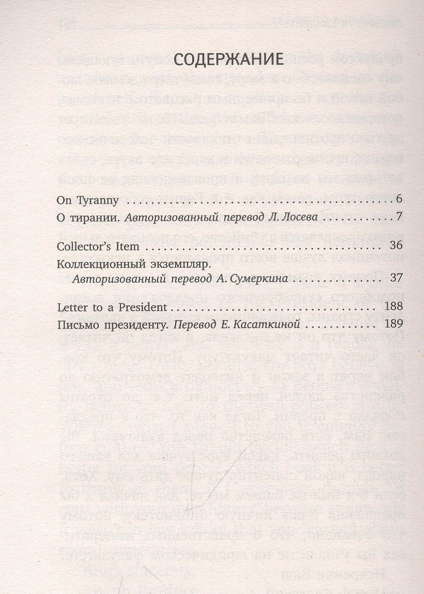 Иосиф Бродский: О тирании = On Tyranny