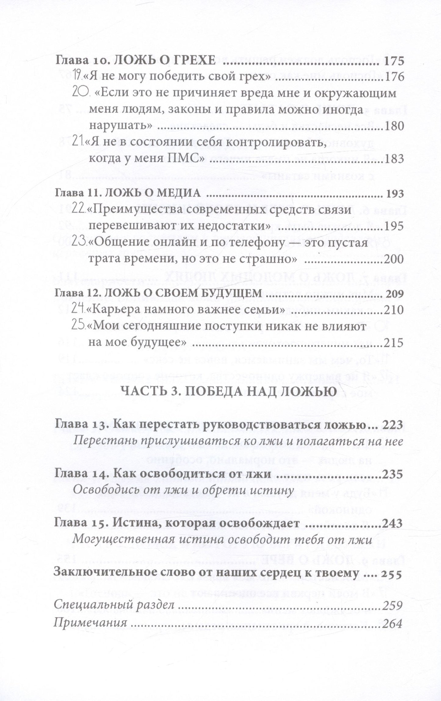 Ложь, в которую верят девушки, и истина, которая освобождает