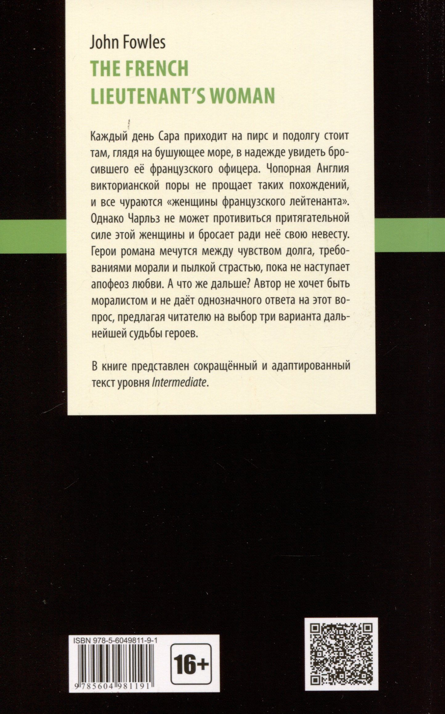 Джон Фаулз: The French Lieutenent’s Woman = Женщина французского лейтенанта. Intermediate