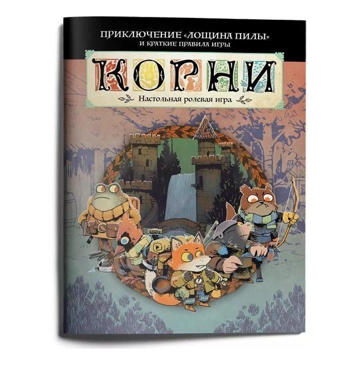 Стартовое приключение НРИ "Корни" с короткими правилами "Лощина пилы"