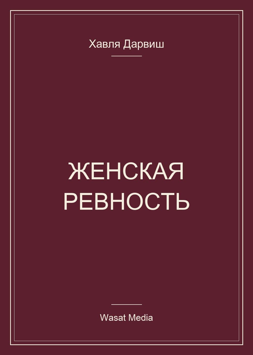 Хавля Дарвиш: Женская ревность