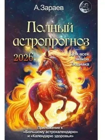 Александр Зараев: Полный астропрогноз на 2026 год. Для всех знаков Зодиака