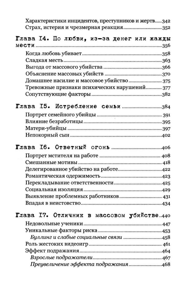 Джек Левин: Экстремальное убийство. Понимание серийных и массовых убийств