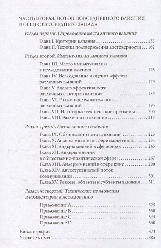 Пол Лазарсфельд: Личное влияние. Роль людей в потоке массовой информации