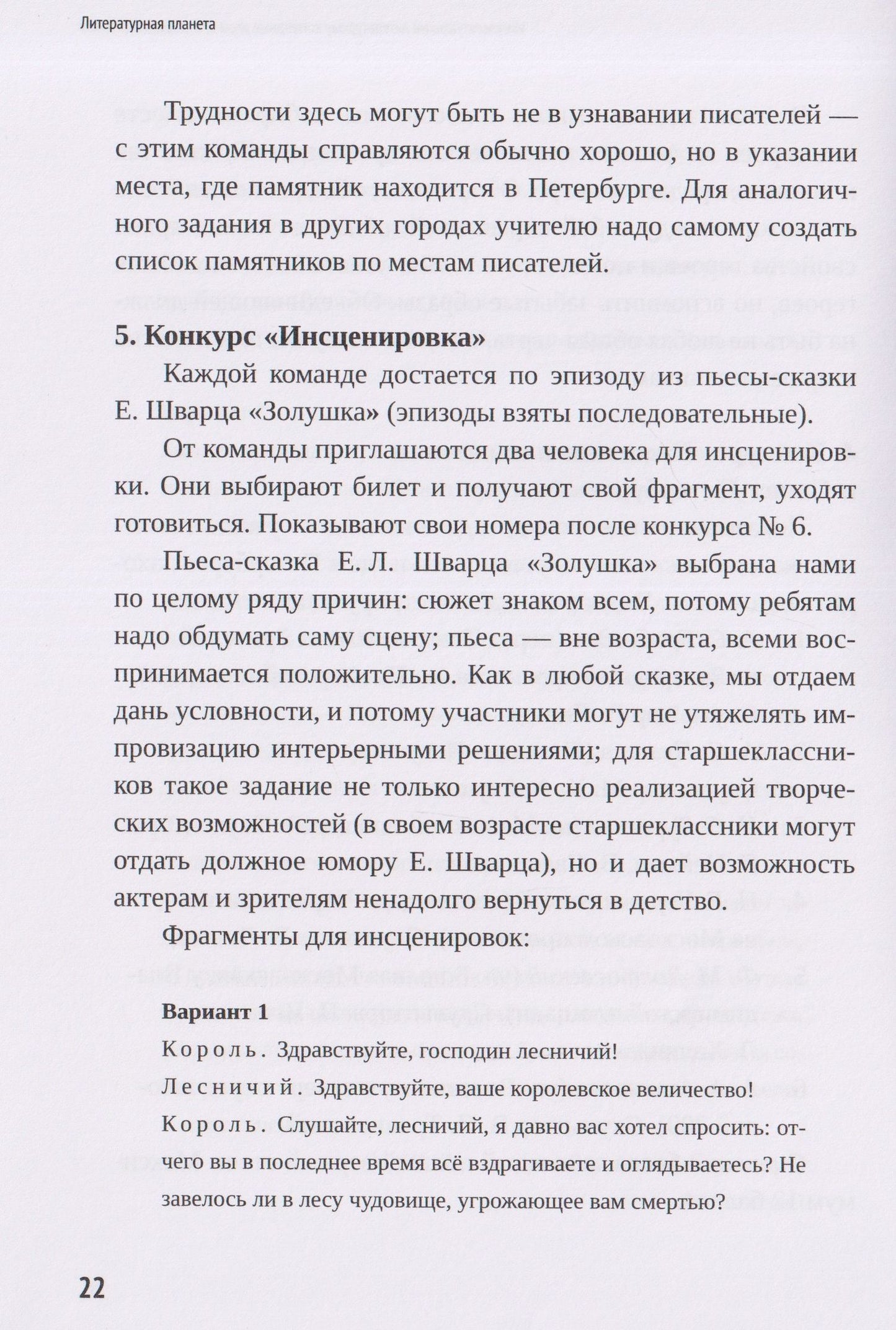 Наталья Свирина: Литературная планета. Интеллектуальные командные игры по литературе для старшеклассников