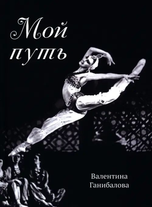 Валентина Ганибалова: Мой путь