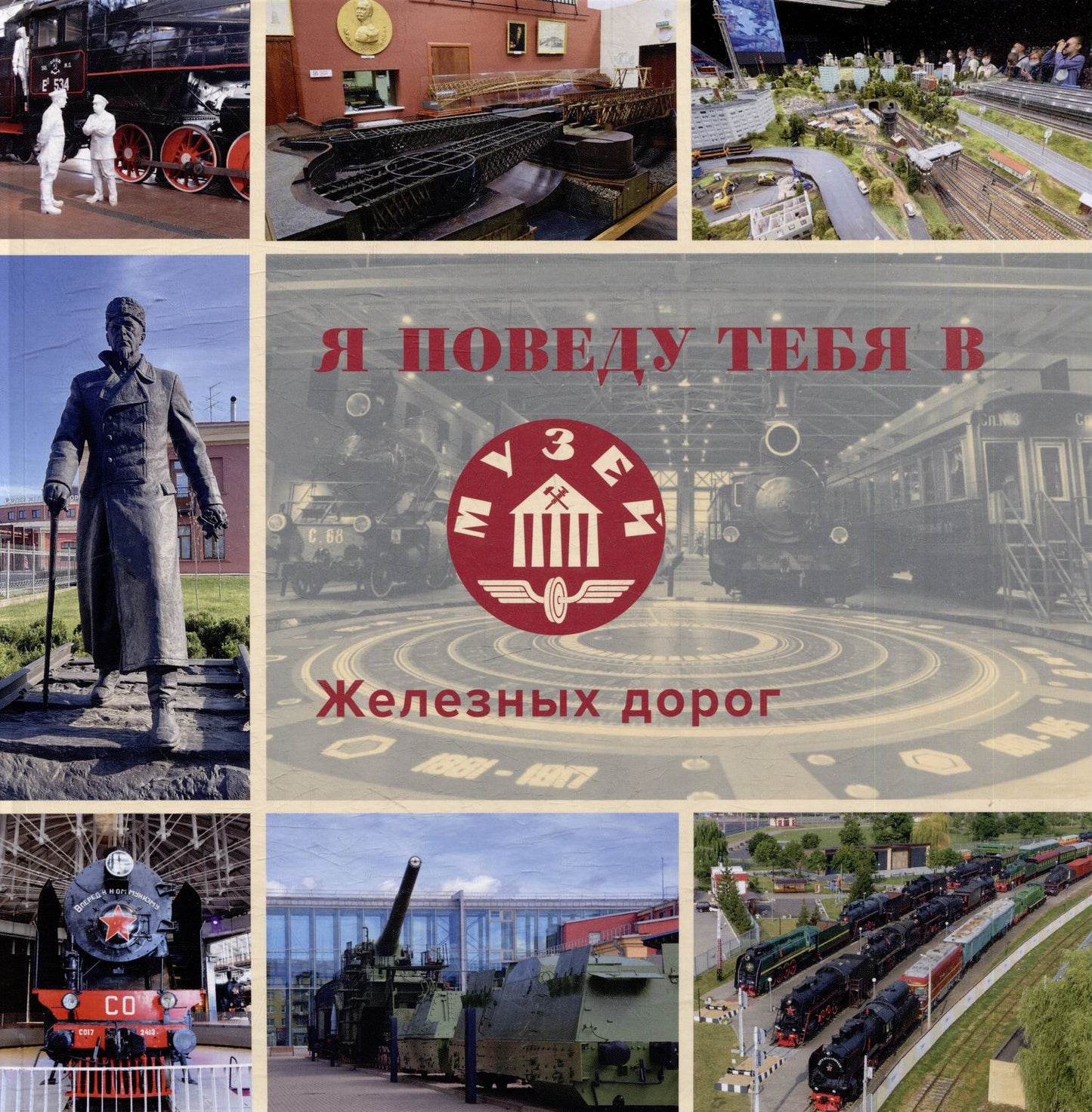 Л. Морок: Я поведу тебя в музей железных дорог: научно-популярное издание