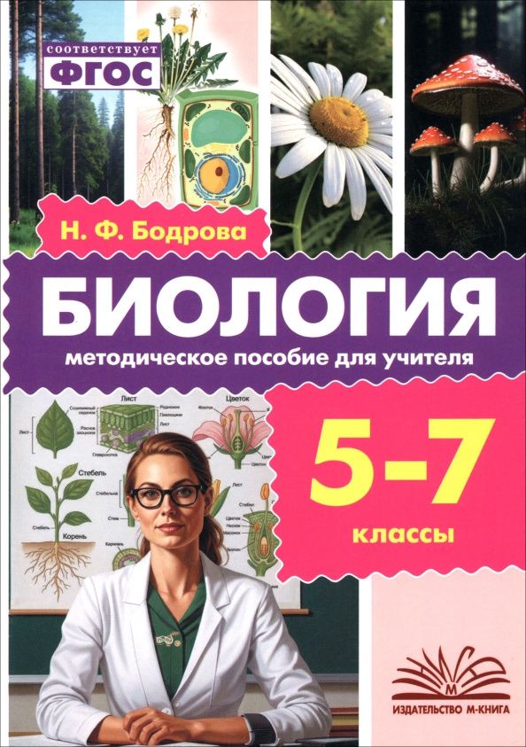 Наталия Бодрова: Биология. 5-7 классы. Методическое пособие для учителя