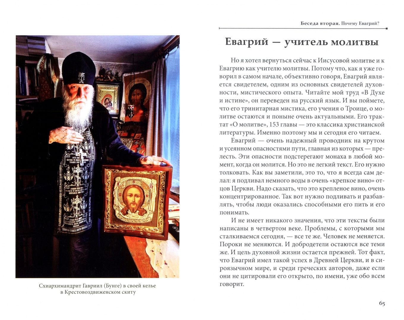 Гавриил Схиархимандрит: Бог не ошибается. Беседы известного православного духовника о своем пути к Православию, о молитве