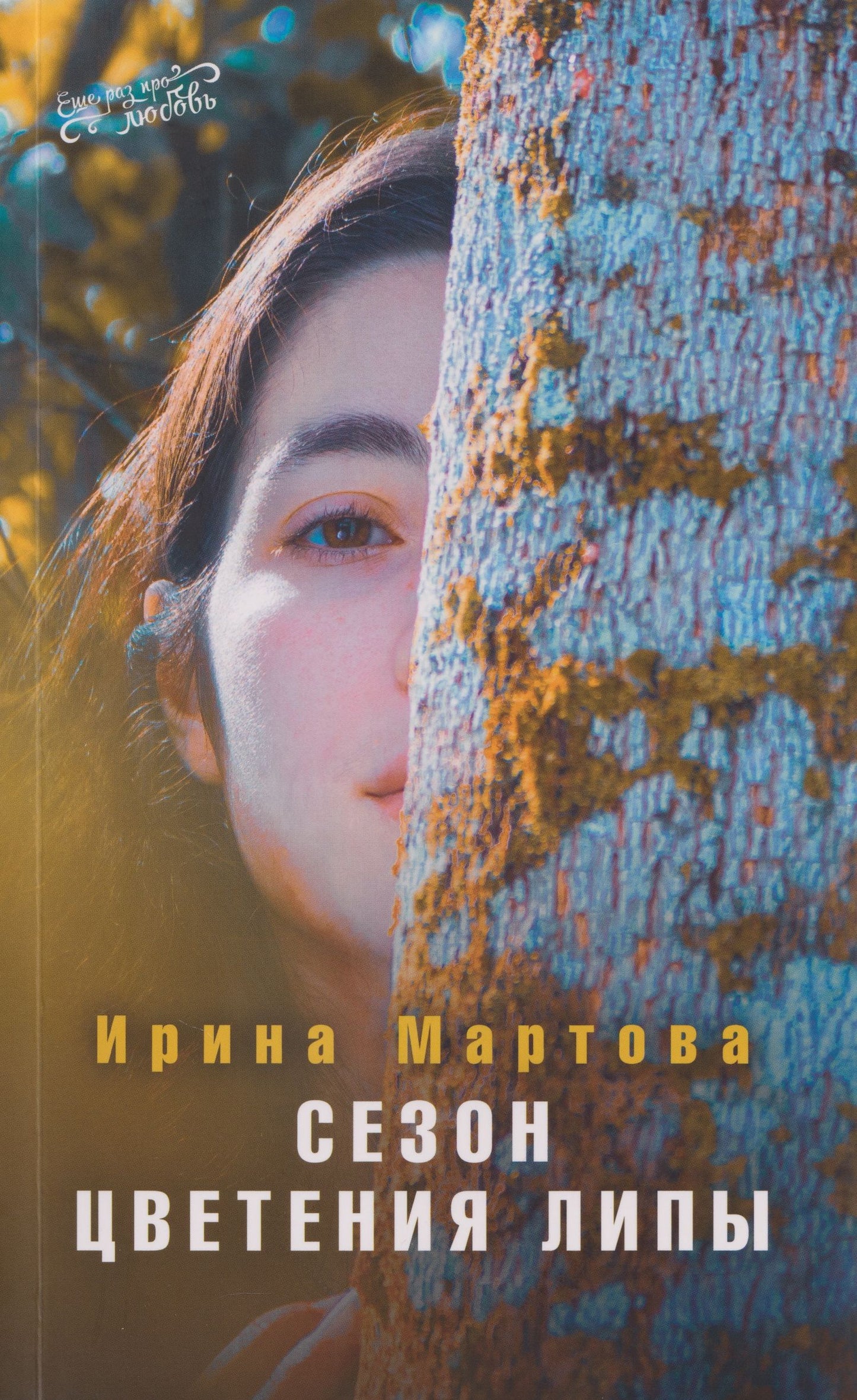 Ирина Мартова: Сезон цветения Липы. Роман
