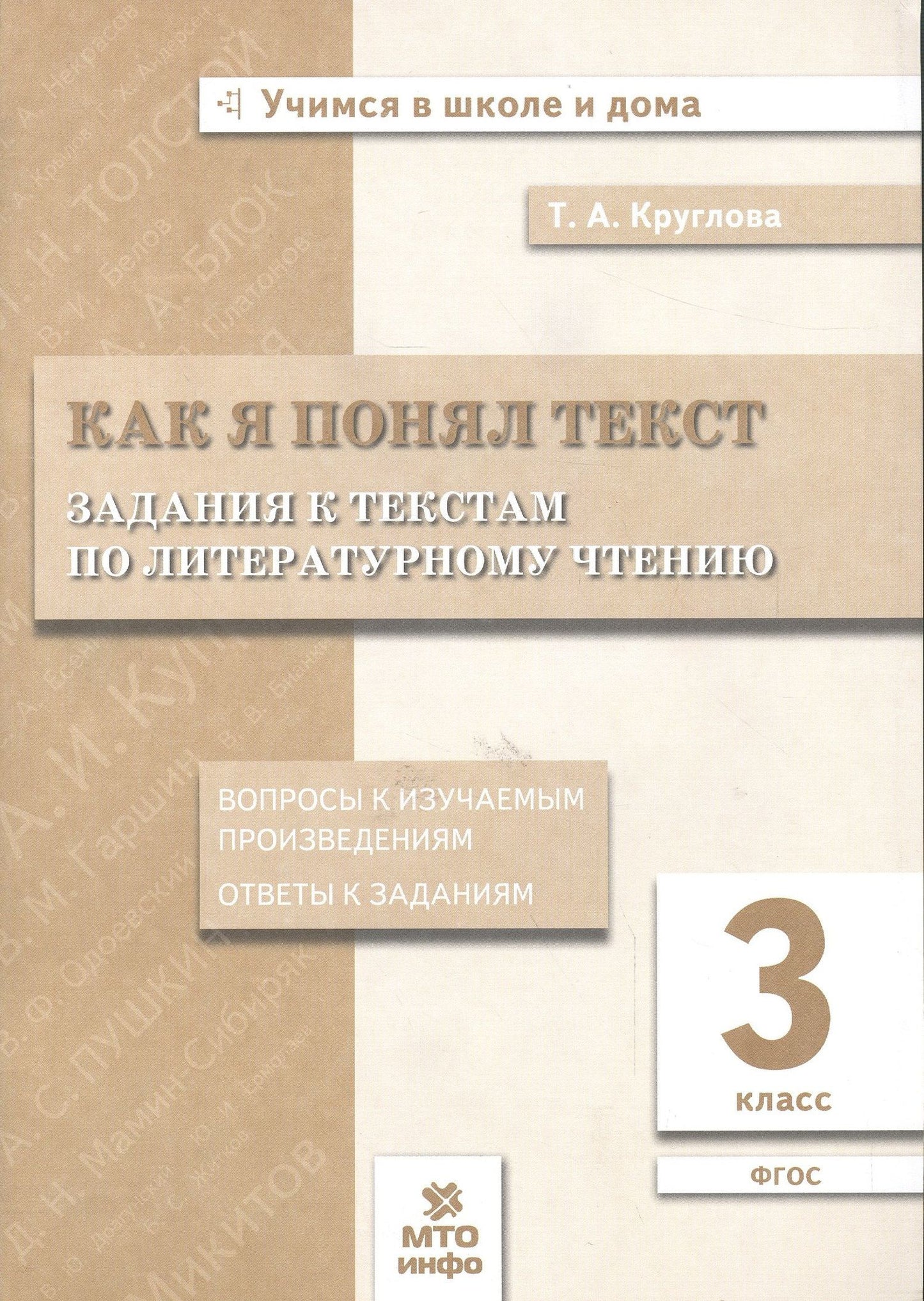 Тамара Круглова: Как я понял текст. 3 кл. Зад. к текстам по лит. чт. Вопросы к изучаемым произвед.(ФГОС).
