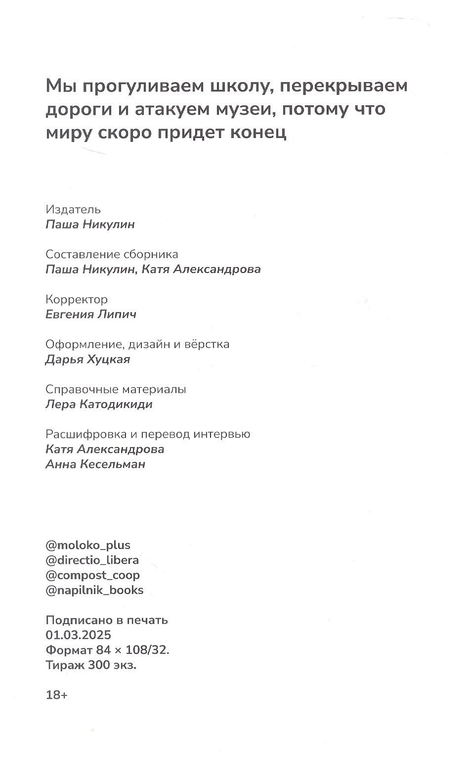 Мы прогуливаем школу, перекрываем дороги и атакуем музеи, потому что миру скоро придет конец