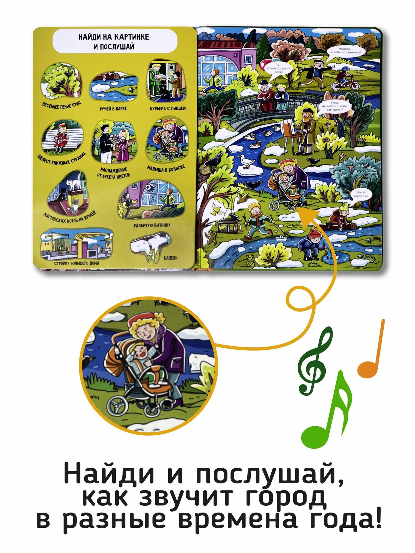 Город. Большая книга звуков