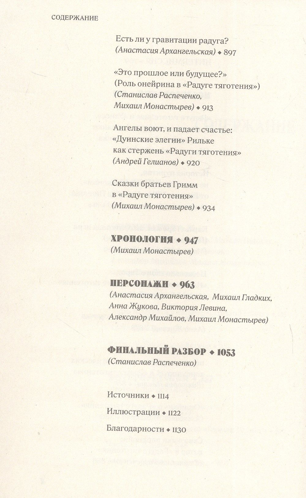 Виктория Левина: Энтропия параболы. Комментарий к роману Томаса Пинчона "Радуга тяготения"