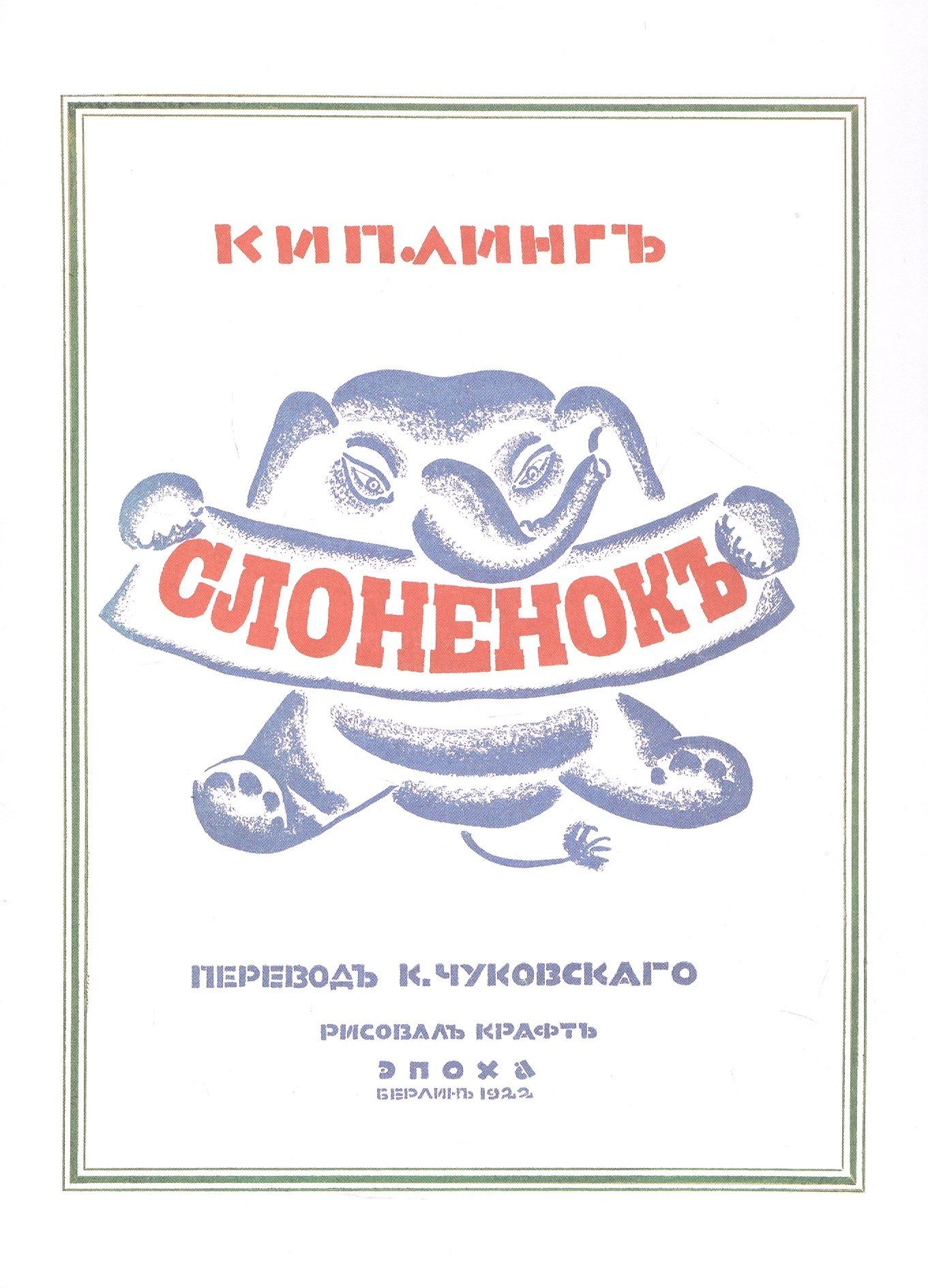 Татьяна Горячева: Эль Лисицкий "Слоненок", Об одном неизвестном ранее издании с иллюстрациями Лисицкого