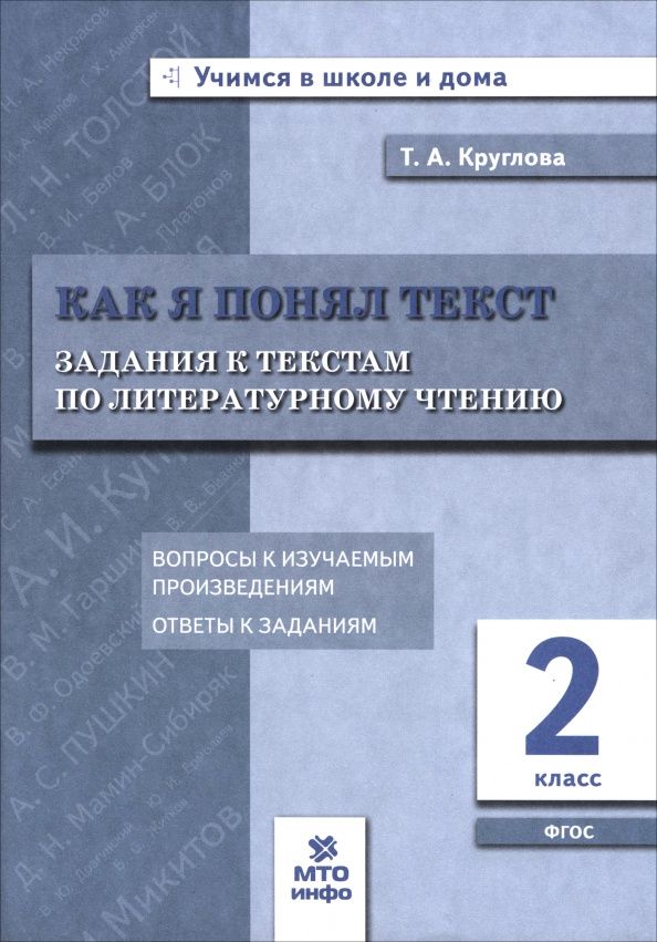 Тамара Круглова: Литературное чтение. 2 класс. Как я понял текст. Задания к текстам