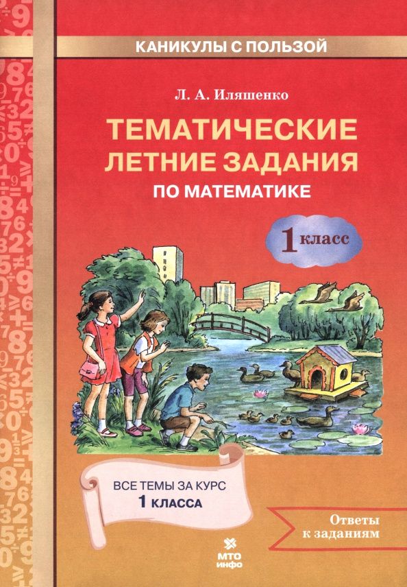 Людмила Иляшенко: Математика. 1 класс. Тематические летние задания