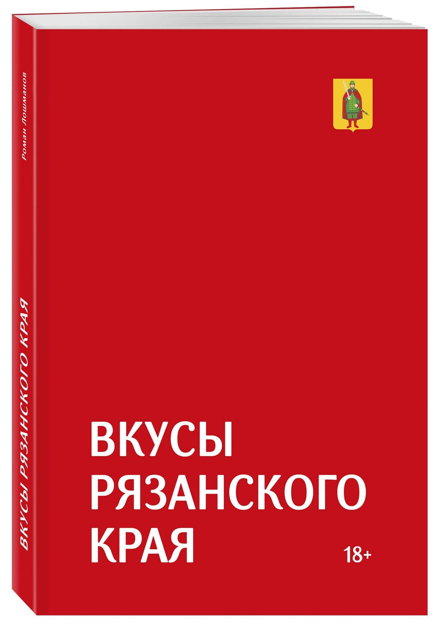 Роман Лошманов: Гастрономический путеводитель по Рязанской области «Вкусы Рязанского края»
