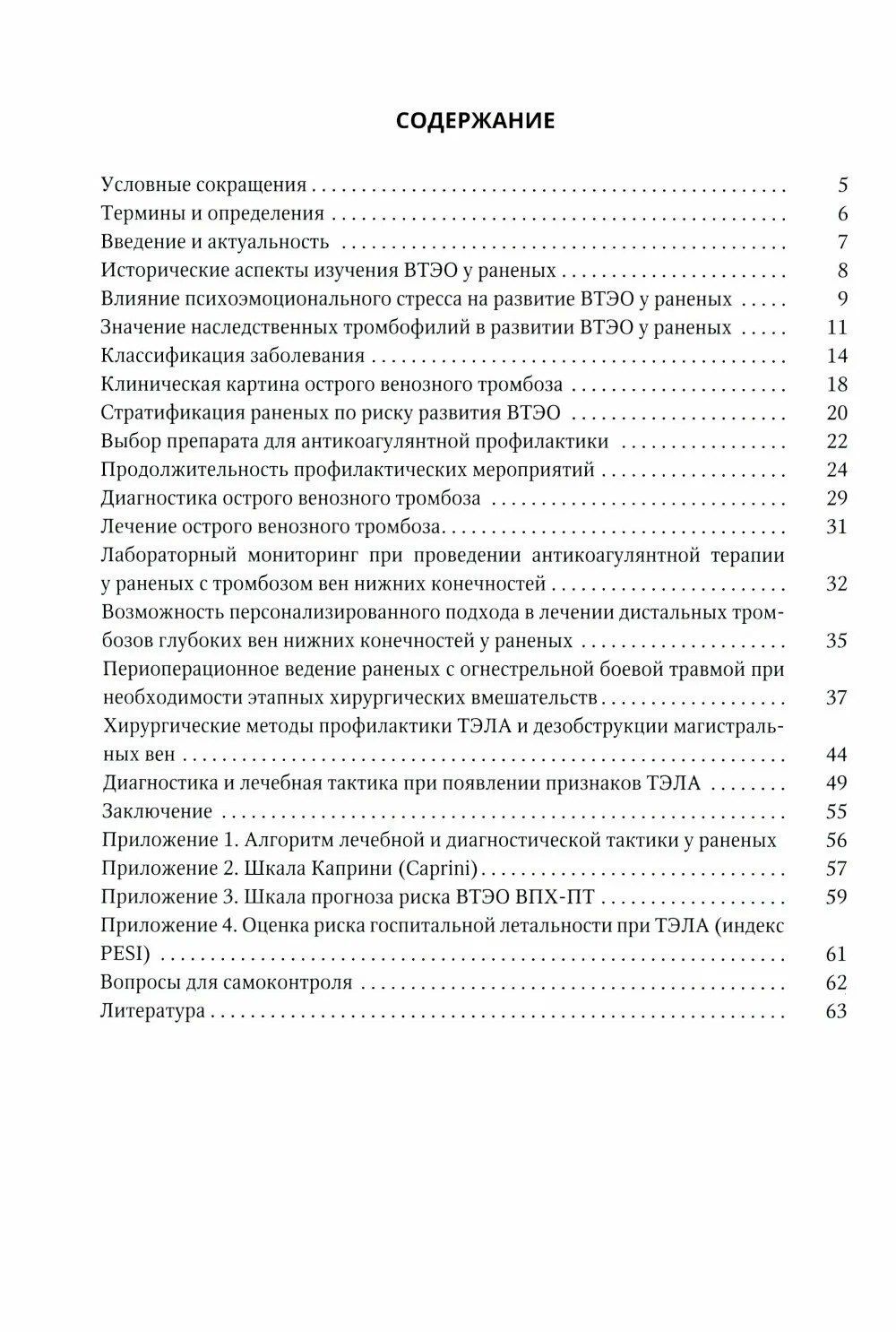 Григорий Хубулава: Венозные тромбоэмболические осложнения у раненых. Учебное пособие