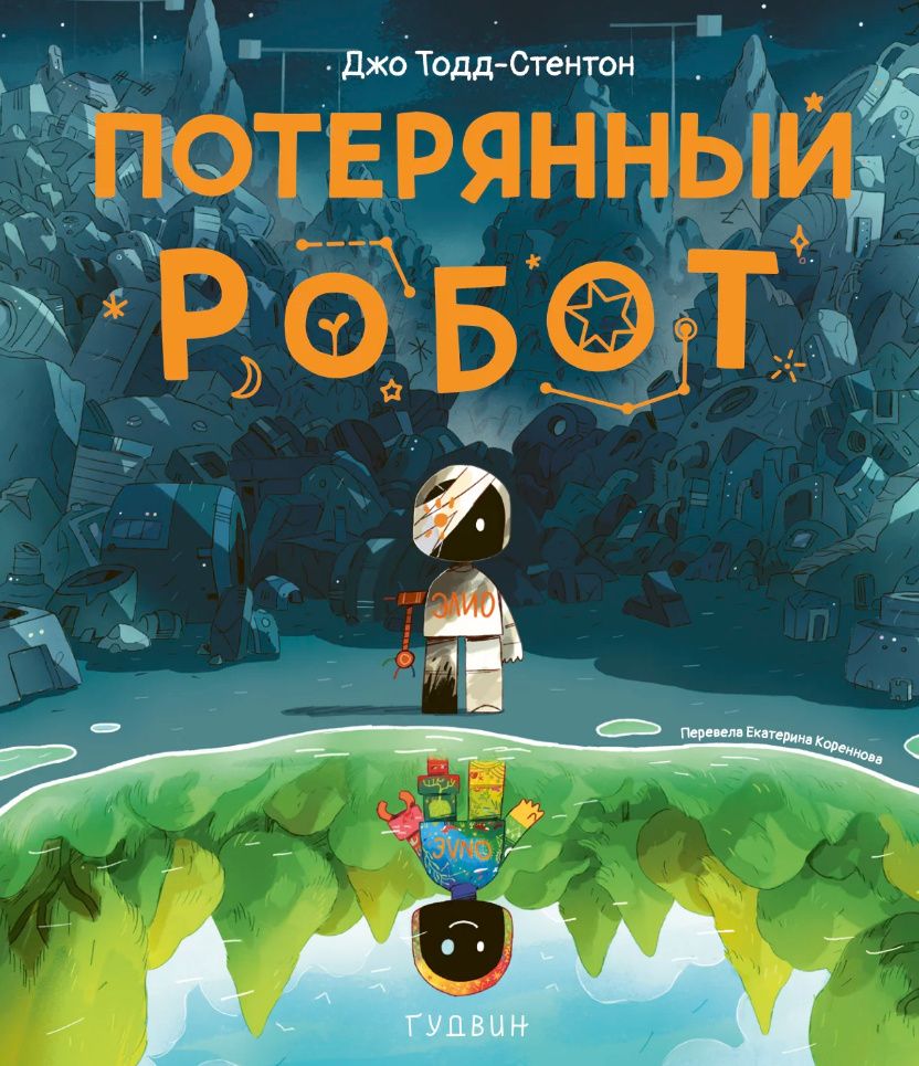 Джо Тодд-Стентон: Потерянный робот