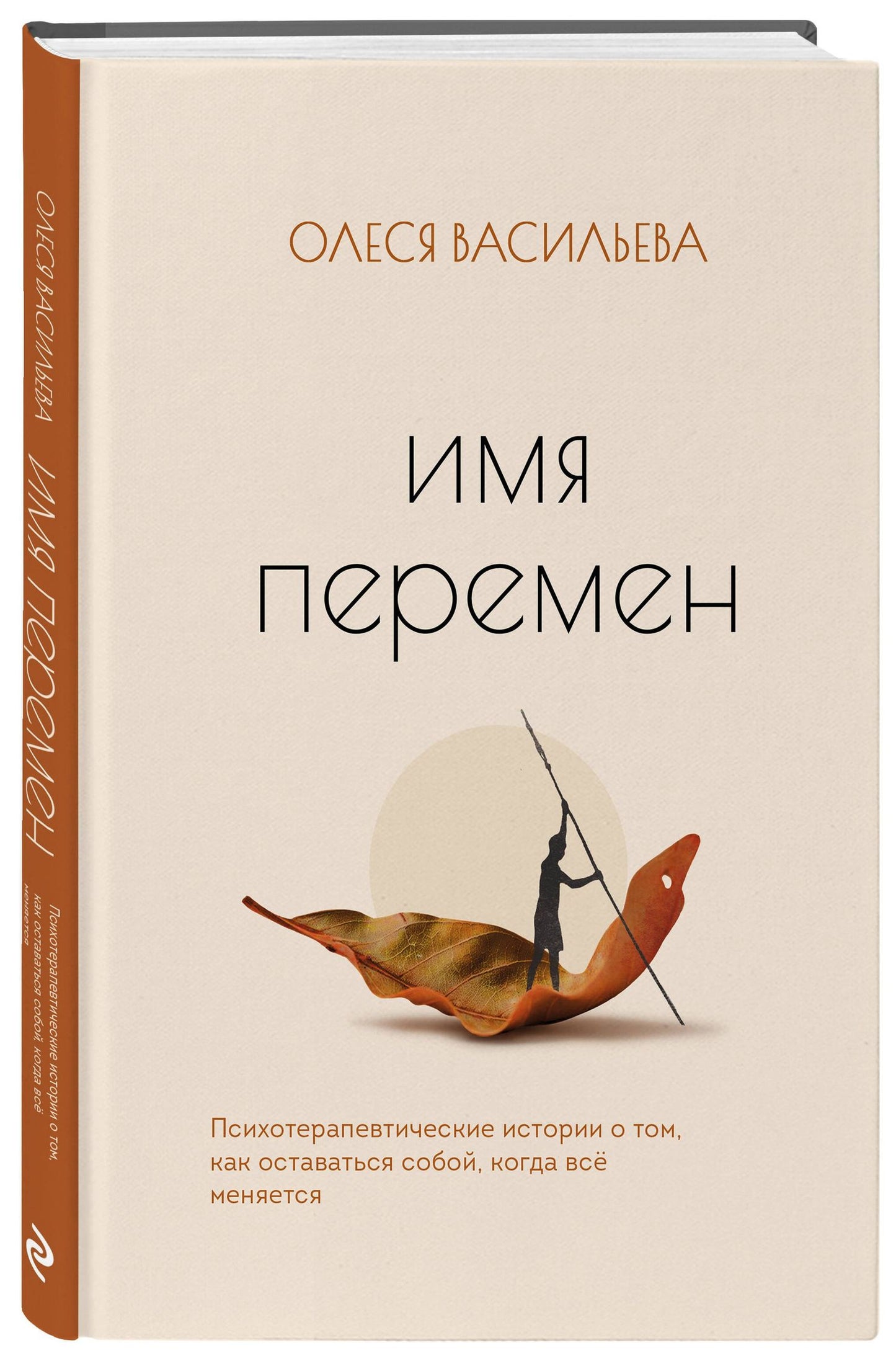 Олеся Васильева: Имя перемен. Психотерапевтические истории о том, как оставаться собой, когда все меняется