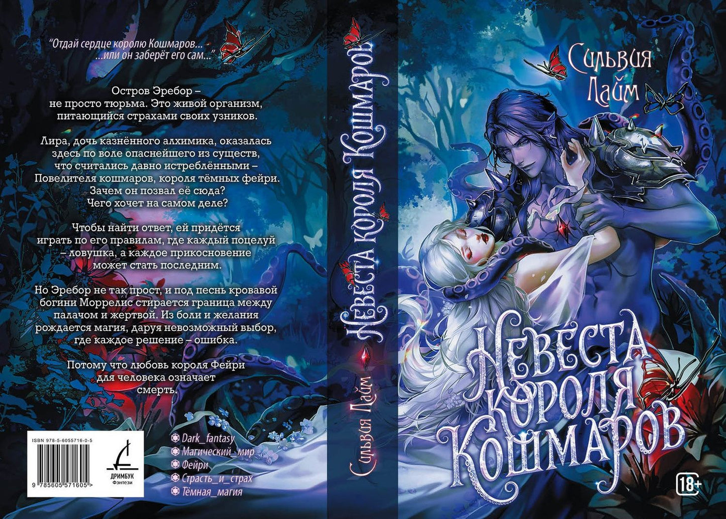 Сильвия Лайм: Невеста короля кошмаров