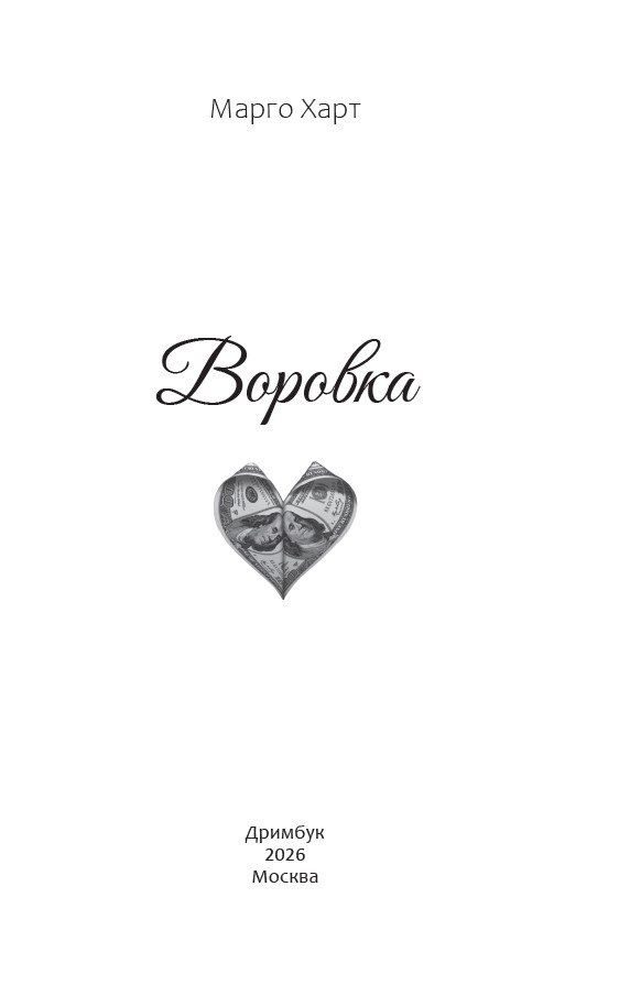 Марго Харт: Воровка