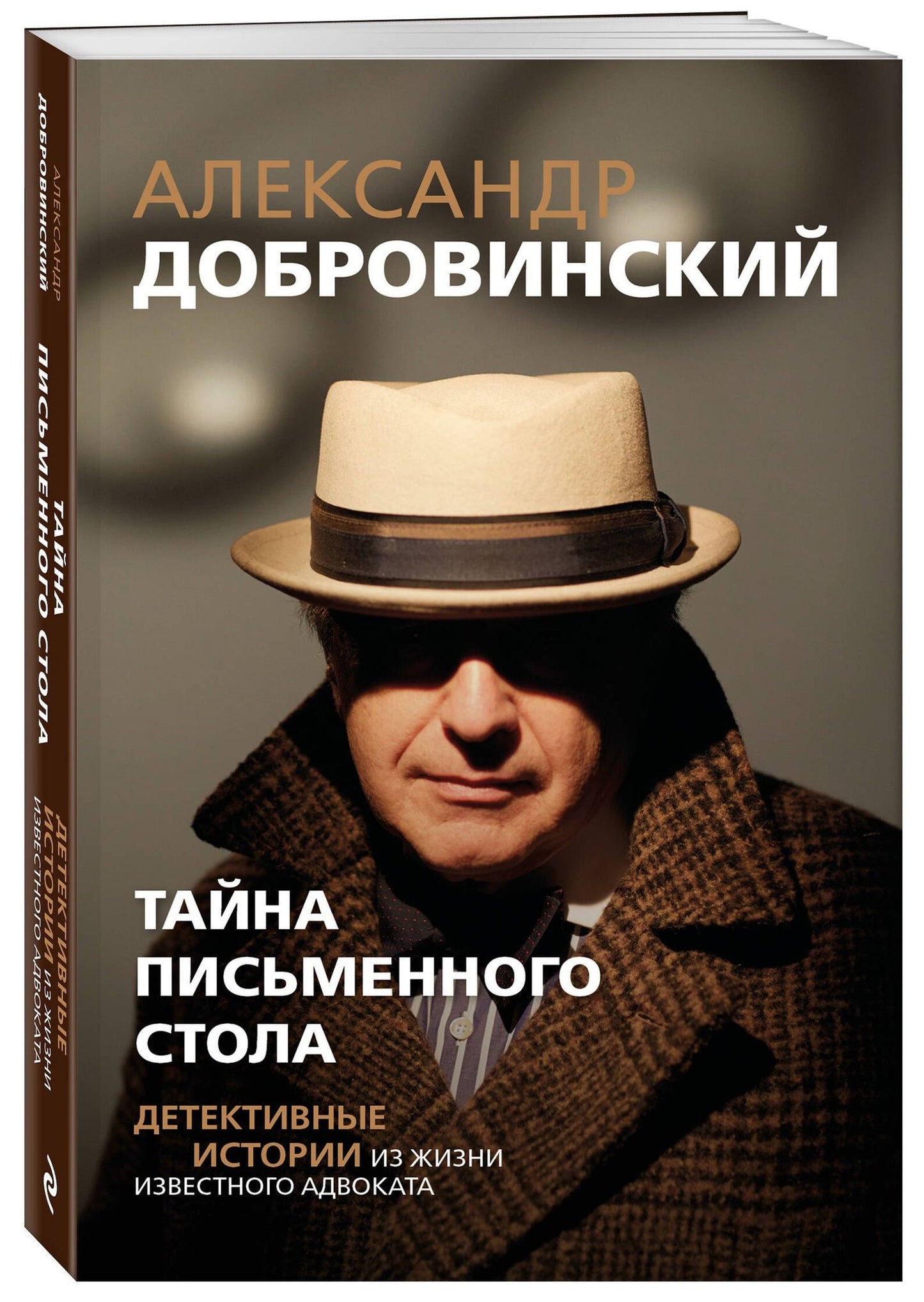 Александр Добровинский: Тайна письменного стола. Детективные истории из жизни известного адвоката (покет)